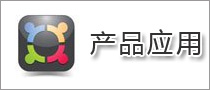 產品應用